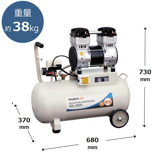 パオック エアーコンプレッサー 静音 39L オイルレス SOL-2039 パオック エアーコンプレッサー 静音 39L オイルレス SOL-2039