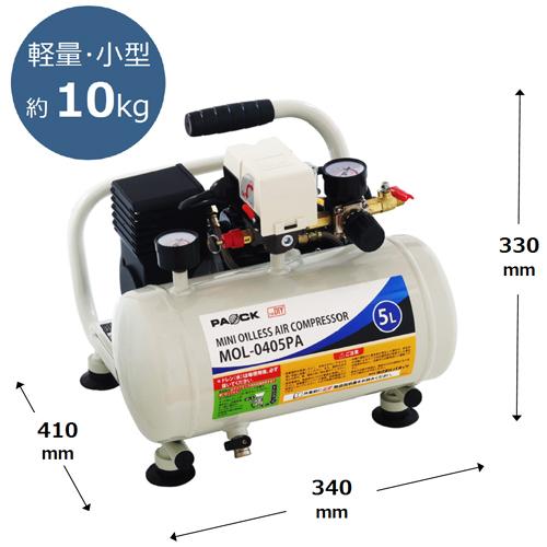 パオック ミニオイルレスエアコンプレッサ MOL-0405PA パオック パオック ミニオイルレスエアコンプレッサ MOL-0405PA パオック