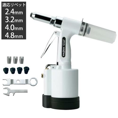 パオック エアーリベッター ARS-2448PA 適応リベット2.4mm/3.2mm パオック エアーリベッター ARS-2448PA 適応リベット2.4mm/3.2mm