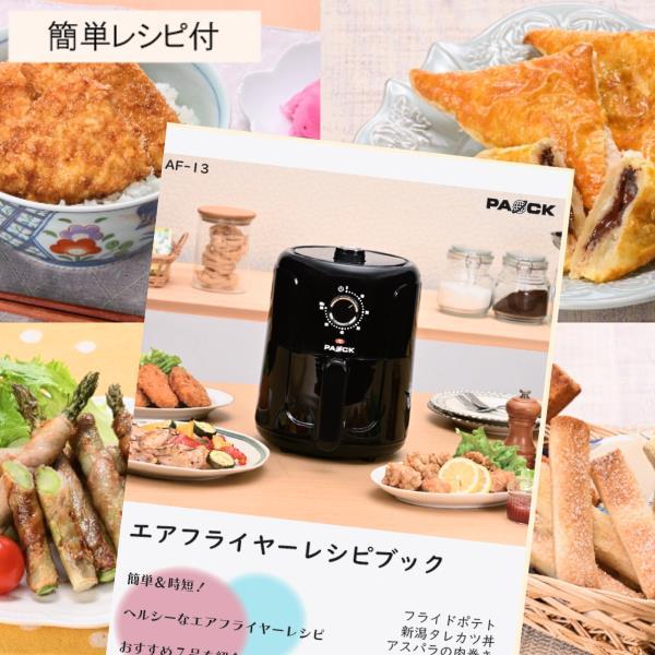 SPRING SALE!】 エアフライヤー AF-13 PAOCK（パオック） 新商品