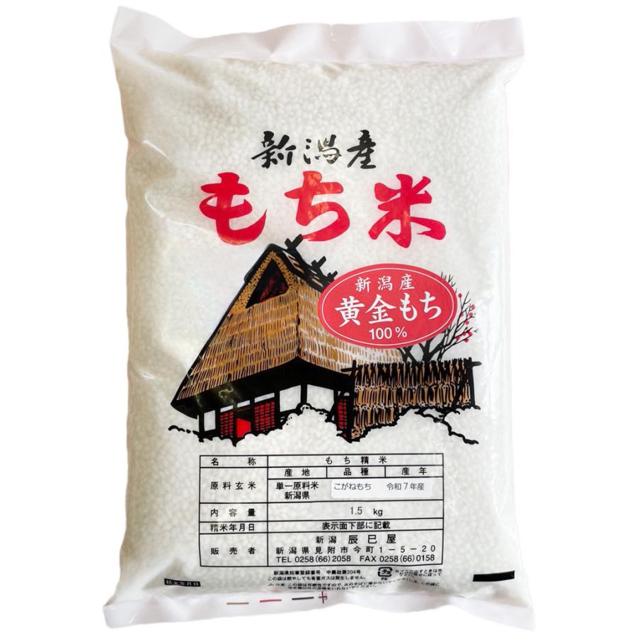 こがねもち 新米 もち米 新潟県産 黄金もち 白米 1.5kg 1升 令和7年産