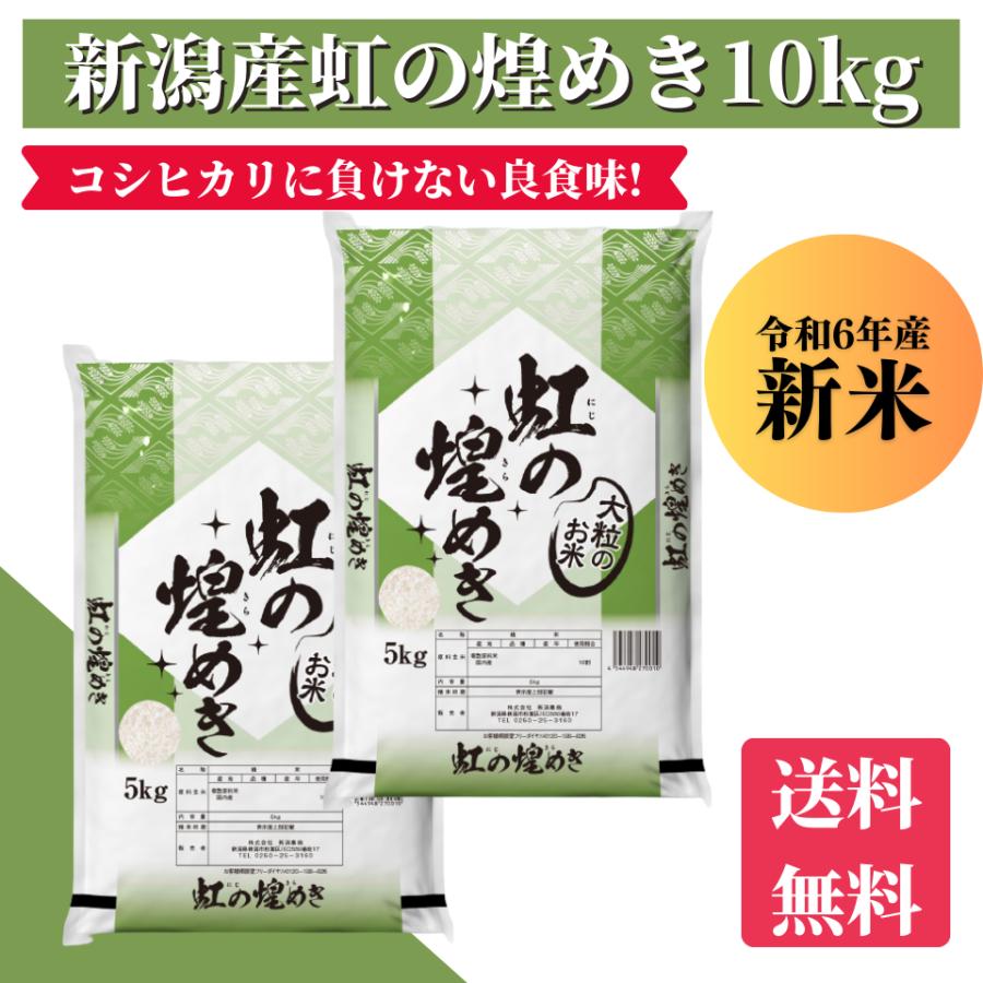 令和6年産 米 送料無料 新潟県産 虹の煌めき 大粒 10kg (5kg×2 令和6年産 米 送料無料 新潟県産 虹の煌めき 大粒 10kg (5kg×2
