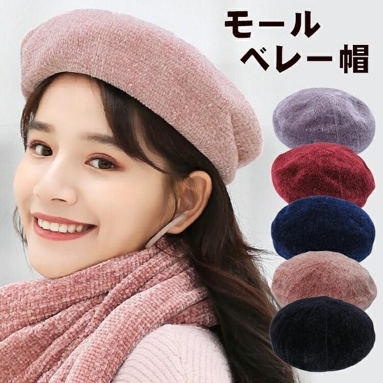 モールベレー帽 レディース ベレー 帽子 モール糸 モールヤーン ゆったり フリーサイズ おしゃれ かわいい シンプル 無地 あったか 即納 ギフト 少し豊富な贈り物