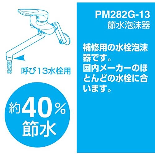 SANEI 節水泡沫器 約40%節水 水ハネ防止 M22*1.25ネジ適合 PM282G-13｜nijiiro-nichiyouhin｜02