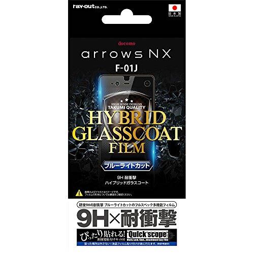 レイ・アウト docomo arrows NX F-01J フィルム 9H 耐衝撃 ブルーライトカット ハイブリッドガラスコート RT-ARJ1FT/V1｜nijiiro-nichiyouhin｜04