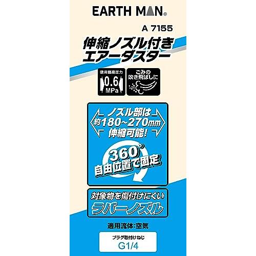 高儀 EARTH MAN 伸縮 ノズル付き エアーダスター A7155 軽量 ノズル エアーコンプレッサー｜nijiiro-nichiyouhin｜02