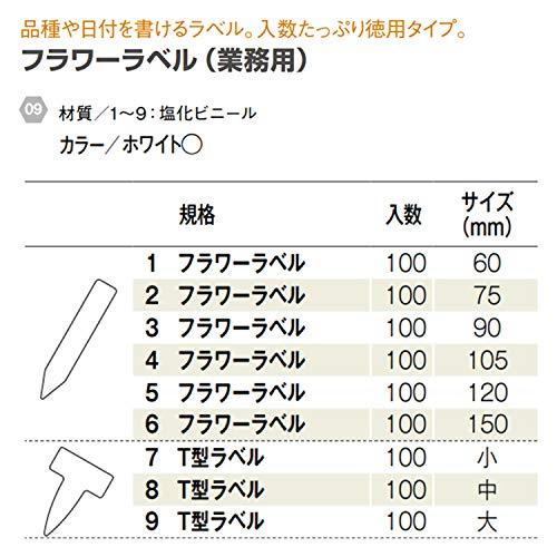 大和プラスチック ヤマト フラワーラベル(100枚入) 9CM｜nijiiro-nichiyouhin｜04