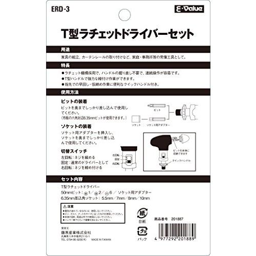 E-Value T型ラチェットドライバーセット ERD-3｜nijiiro-nichiyouhin｜05