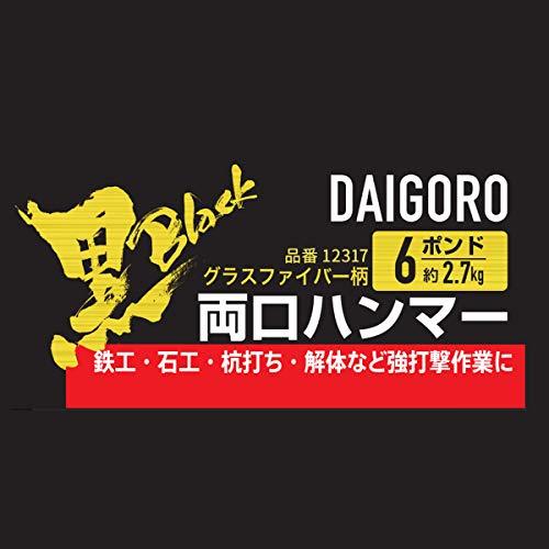 近与(KONYO) 大五郎 黒 両口ハンマー グラスファイバー柄 12317 6ポンド (2.7kg)｜nijiiro-nichiyouhin｜03