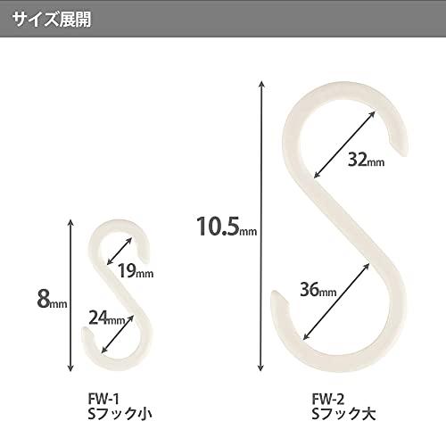 HEIAN SHINDO 外れにくいS字フック 大 つっぱり棒用Sフック マットホワイト 内径32/36mm 1セット5個入り FW-2 平安伸銅工業｜nijiiro-nichiyouhin｜07