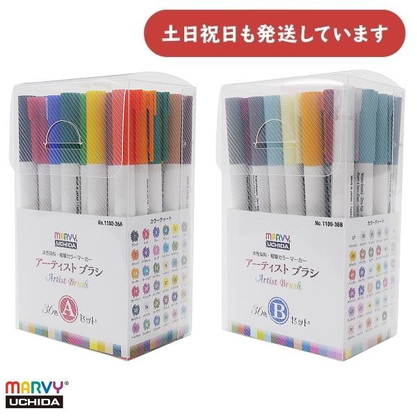 マービー アーティストブラシ No.1100 36色セット 文房具 文具 筆記具