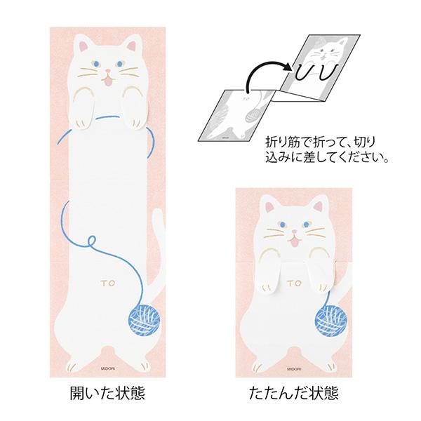 MIDORI（ミドリ） たたんで隠せる のびのびメモ ネコ柄 文具 シンプル