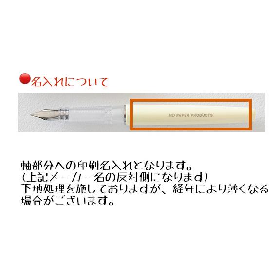 MIDORI（ミドリ） 【名入れ無料】ミドリ MD万年筆 文房具 文具 筆記