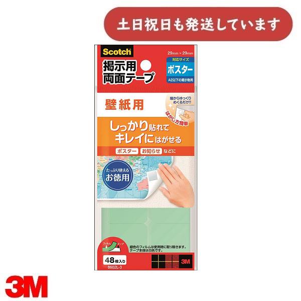 3M スコッチ 掲示用両面テープ 壁紙用 Lサイズ 48枚入り 8602L-3