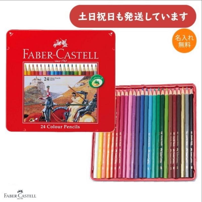ファーバーカステル 【名入れ無料】 色鉛筆 24色セット 平缶 TFC-CP