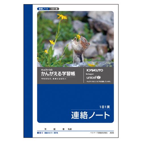 KYOKUTO 日本ノート かんがえる学習帳 A6 連絡ノート 1日1ページ