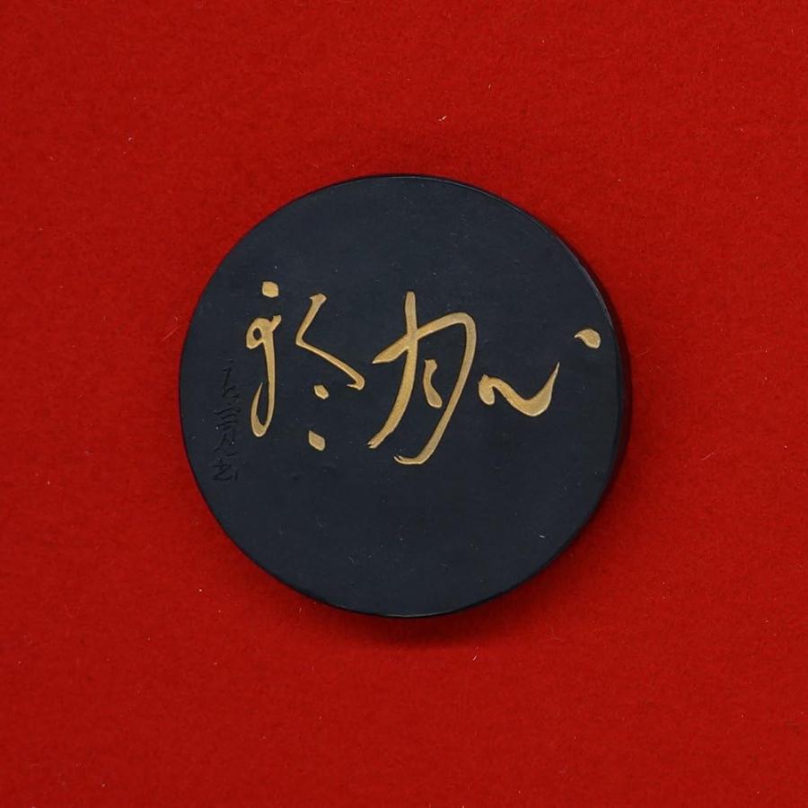 呉竹 飛鳥秘墨 心月輪 3.0丁型 文房具 文具 書道用品 固形墨 漢字作品