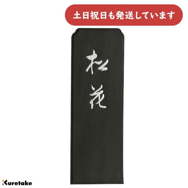 呉竹 松花(しょうか)呉竹 松花(しょうか) 呉竹 松花(しょうか) 7.5丁型