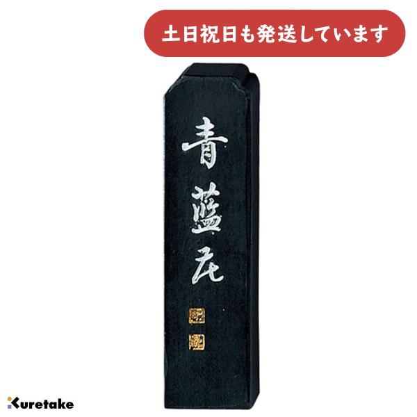 呉竹 青藍花 2.0丁型 文房具 文具 書道用品 固形墨 書画作品用 : にじ