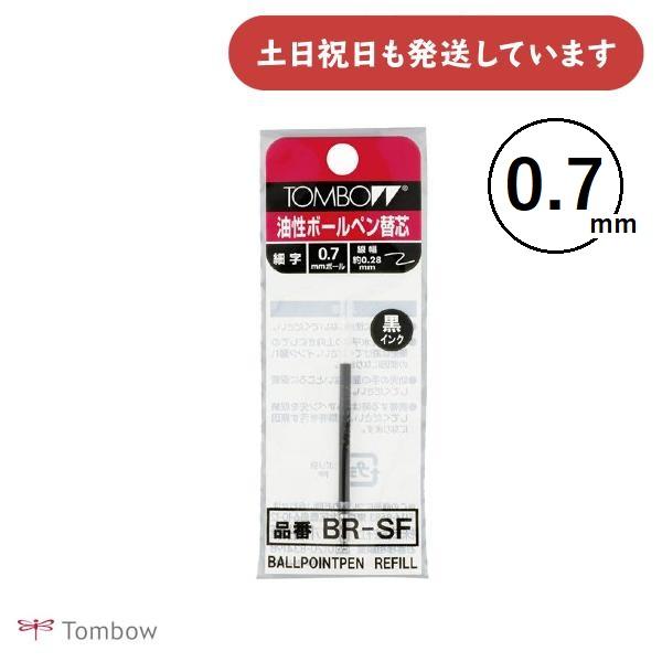 トンボ鉛筆 油性ボールペン替芯 [BR-SF33] 0.7mmボール 文房具 文具