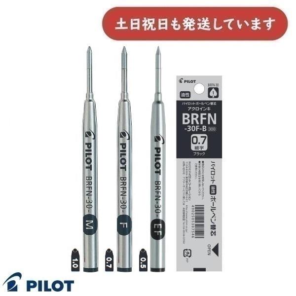 PILOT（パイロット） 単色ボールペン替芯 0.5/0.7/1.0mm 黒 [BRFN-30EF