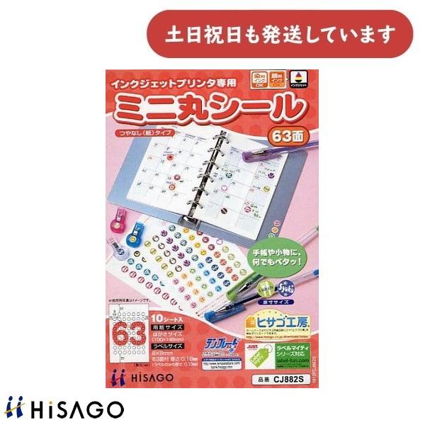 ヒサゴ（HISAGO） ミニ丸シール つやなし(紙)タイプ 63面 10シート入り