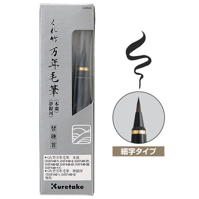 呉竹 くれ竹万年毛筆 本漆・夢銀河 替穂首 [万年毛筆 夢銀河/本漆専用