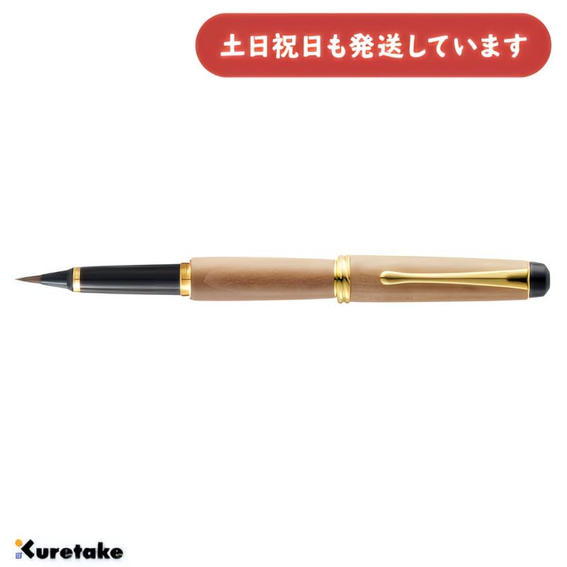 呉竹 【現品限り】呉竹 くれ竹万年毛筆 夢銀河 天然木 梨 白 文房具