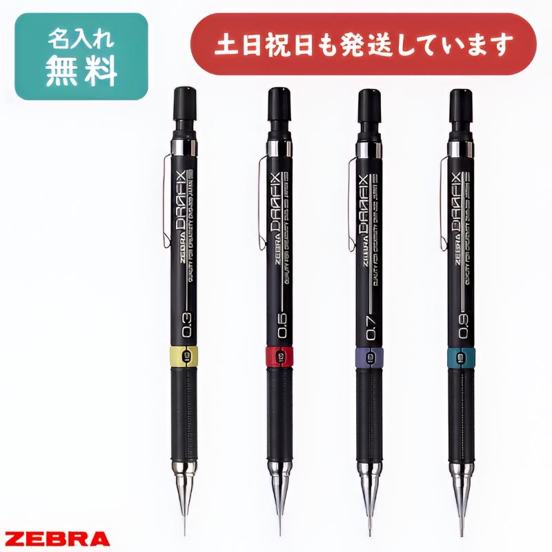 ZEBRA（ゼブラ） 【名入れ無料】ゼブラ ドラフィックス シャープ