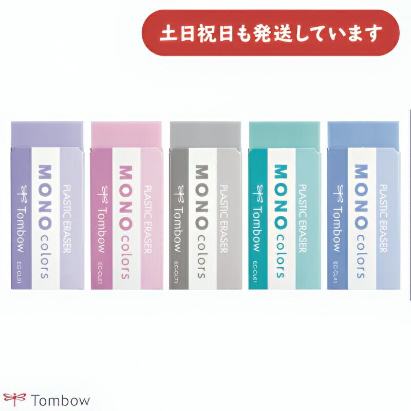 MONO トンボ鉛筆 モノ消しゴム モノカラーズ 文房具 文具 修正具