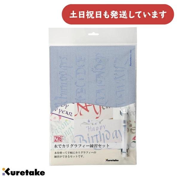 カリグラフィー練習セット 呉竹 水でカリグラフィー練習セット [クリックポスト対象外商品