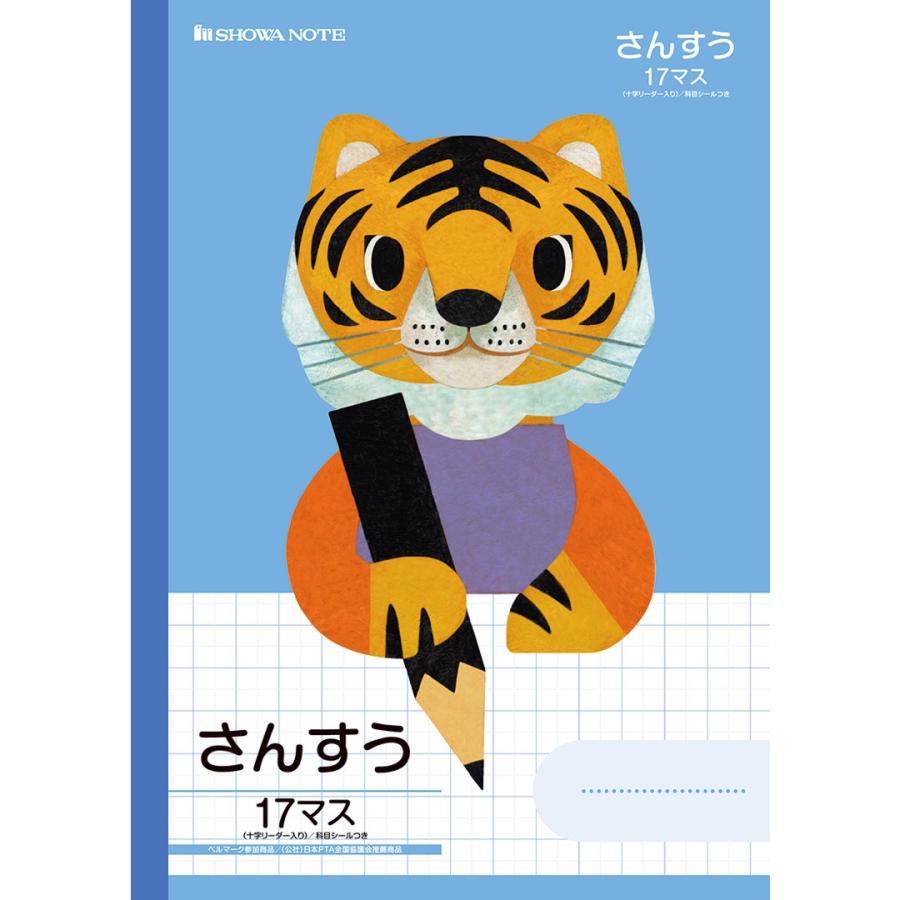 ショウワ 学習どうぶつシリーズ さんすう B5判 17マス 十字リーダー入り トラ 文房具 文具 福田利之 ノート かわいい 小学校 勉強 塾 児童｜nijiirobungu｜02