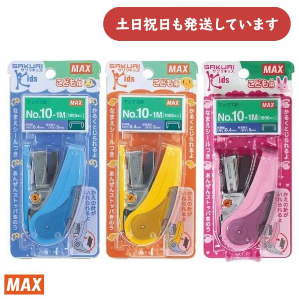 サクリ マックス サクリキッズ HD-10NLCK[ゆうパケット対象外] 文房具