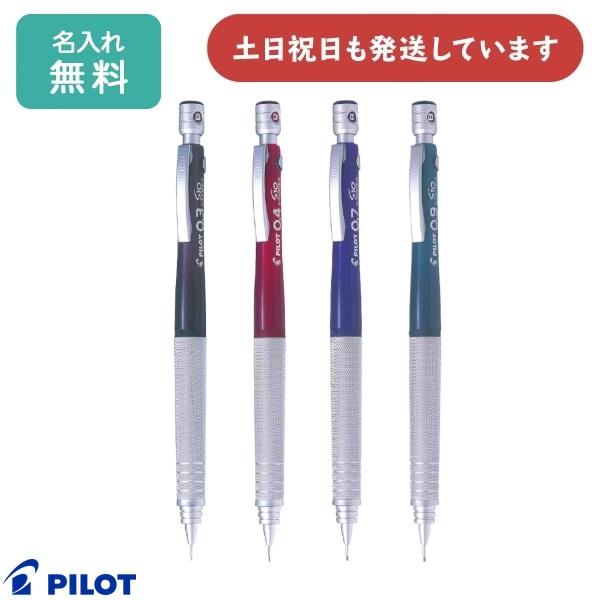 S10 【名入れ無料】パイロット シャープペンシル [0.3/0.4/0.5/0.7/0.9