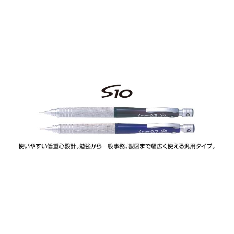 S10 【名入れ無料】パイロット シャープペンシル [0.3/0.4/0.5/0.7/0.9