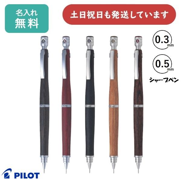 新品　パイロット　S20 シャーペン0.3 5本セット S20 【名入れ無料】パイロット シャープペン 0.5/0.3mm 文具 文房具