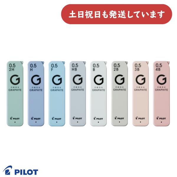 ネオックス パイロット グラファイト 0.5mmシャープペン替芯 文房具 