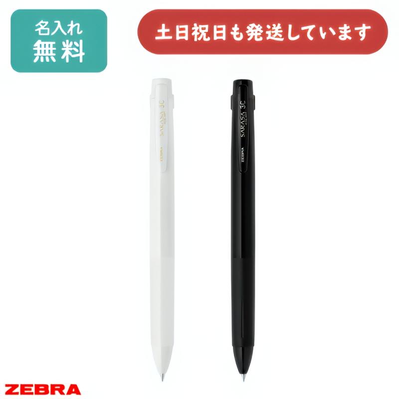 サラサ 【限定商品 名入れ無料】ゼブラ サラサクリップ 3C 0.5