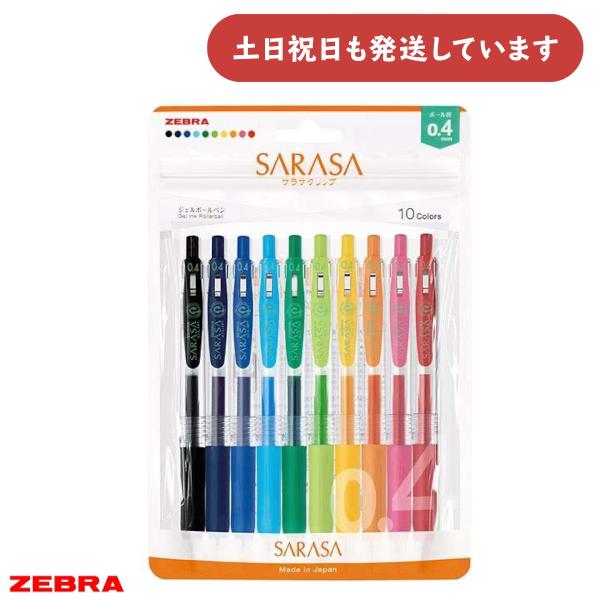 サラサ ゼブラ サラサクリップ 0.4 10色セット 文房具 文具 筆記用具