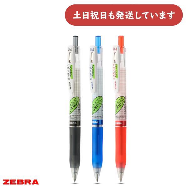 サラサ ゼブラ サラサマークオン 0.4 文房具 文具 筆記用具 筆記具