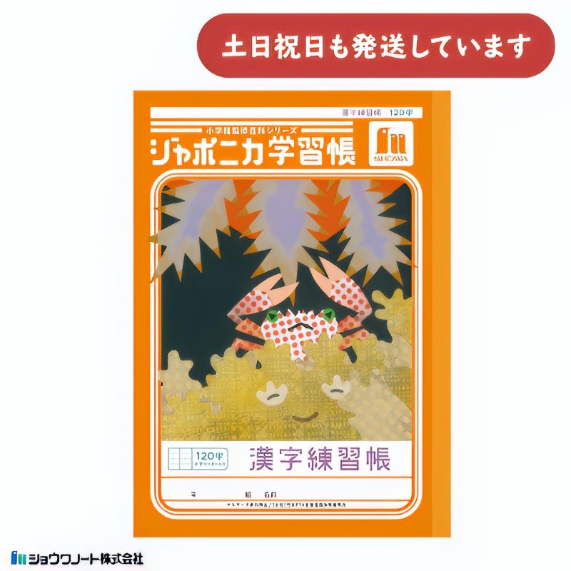 ショウワノート ショウワ ジャポニカ学習帳 共生編 漢字練習帳 120字