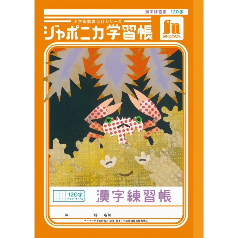 ショウワノート ショウワ ジャポニカ学習帳 共生編 漢字練習帳 120字
