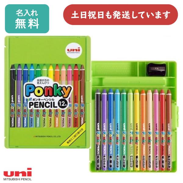 三菱鉛筆 【名入れ無料】三菱鉛筆 ポンキーペンシル 12色セット ぬり絵