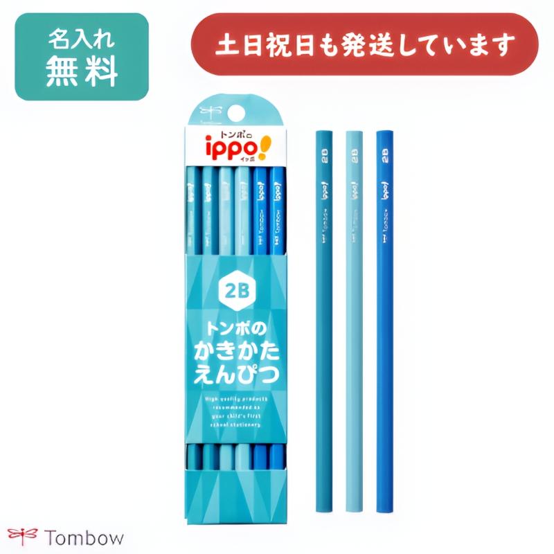 ippo！ 【名入れ無料】トンボ鉛筆 ippo! かきかたえんぴつ プレーン柄