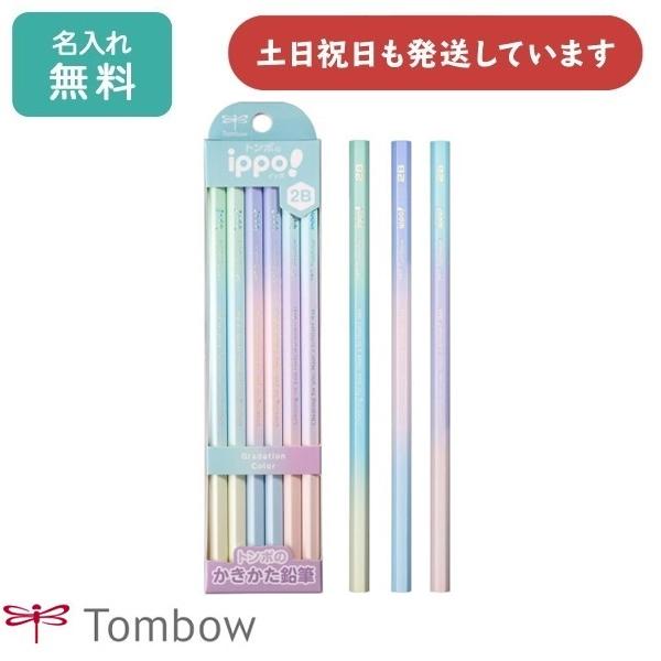 【名入れ無料】トンボ鉛筆 ippo! かきかたえんぴつ グラデーションカラー 12本入り 文房具 入学祝い 卒園記念 筆記具 名入れ鉛筆 B 2B 名前入り 小学校 学習 の商品画像