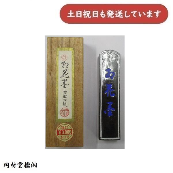 在庫限り】岡村雲檻洞製 紅花墨 五つ○印 20×86×11mm 文房具 文具 書道