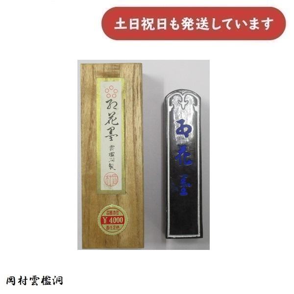 在庫限り】岡村雲檻洞製 紅花墨 五つ○印 22×89×13mm 文房具 文具 書道