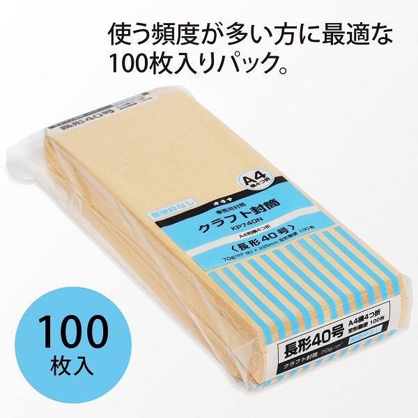OKINA オキナ クラフト封筒 KP70 長40号 100枚パック KP740N 文房具