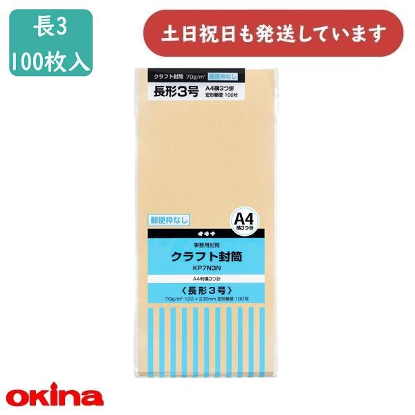 OKINA オキナ クラフト封筒 KP70 長3号 100枚パック KP7N3N 文房具