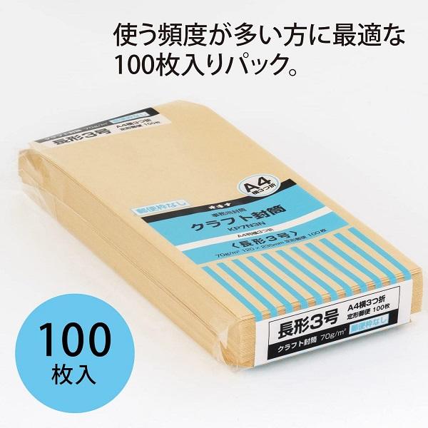 OKINA オキナ クラフト封筒 KP70 長3号 100枚パック KP7N3N 文房具